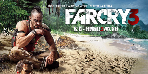 Far Cry 3 - Фото-обзор коллекционного безумного издания Far Cry 3 от R.G. - Кинозал.ТВ