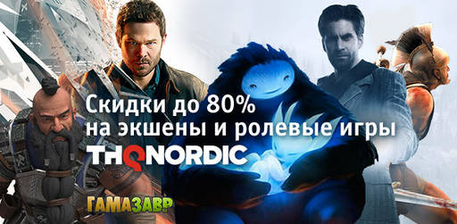 Цифровая дистрибуция - Скидки до 80% на экшены и ролевые игры THQ Nordic!